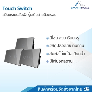 Smarthome Touch switch สีเทา  (ไม่ต่อไวไฟ) สวิตช์ไฟระบบสัมผัส เรียบหรู ปลอดภัย