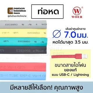 Woer ท่อหด ขนาด 7มม สำหรับต่อสายชาร์จ ใช้กับสายไอโฟน มีหลายสีให้เลือก (หดได้มากสุด 3.5มม) ยาว 1เมตร รุ่น RSFR-H