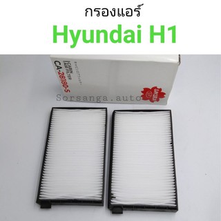 กรองแอร์ Hyundai H1 ฮุนได