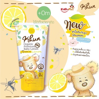 Khun Organic Premium Baby Lotion โลชั่นกันยุงสำหรับเด็ก 2in1 กันยุง พร้อมบำรุงผิว ออร์แกนิค กลิ่นเลม่อน ขนาด 50 ml.