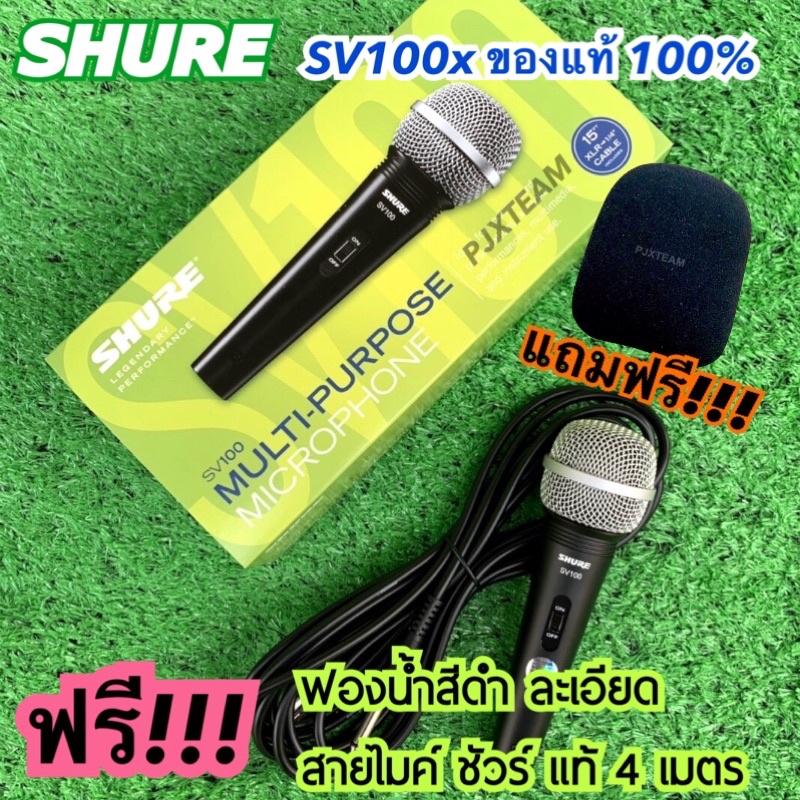 SHURE SV100 ของแท้ 100% แถมฟรี!!! ฟองน้ำสีดำ ไมโครโฟน ร้องเพลง พูดบรรยาย ประกันศูนย์ไทย 1 ปี