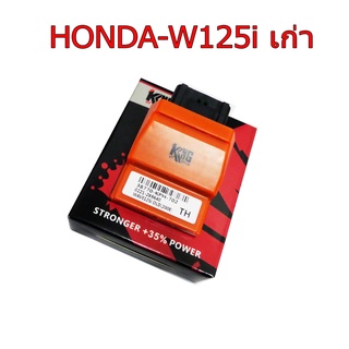 A กล่องเปิดรอบ KING สำหรับ HONDA-W125i เก่า รุ่นไฟเลี้ยวบังลม แรงขึ้น 35%