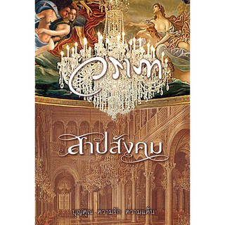 Saengdao(แสงดาว) หนังสือนิยาย สาปสังคม