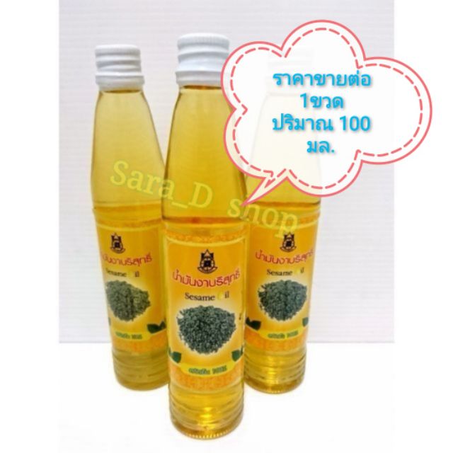 งาดำสกัดเย็น🛒น้ำมันงาบริสุทธิ์สกัดเย็น​ sesame oil🌅ปริมาณ100 cc.
