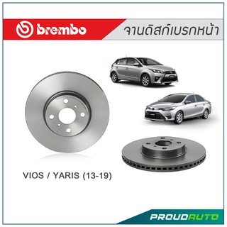 BREMBO จานเบรกหน้า NEW VIOS 1.5, YARIS ECO 1.2 (NCP150) ปี13-&gt; (คู่หน้า)