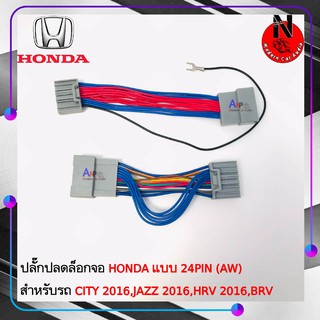 สายปลดล็อคหน้าจอ สำหรับเวลาขับรถ รถวิ่งแล้วดูภาพได้ จอไม่ดับ HONDA แบบ 24PIN (AW) CITY 2016,JAZZ 2016,HRV 2016,BRV