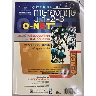 คู่มือเตรียมสอบ ภาษาอังกฤษ O-NET ม.ต้น ม.1-2-3 (พ.ศ.)