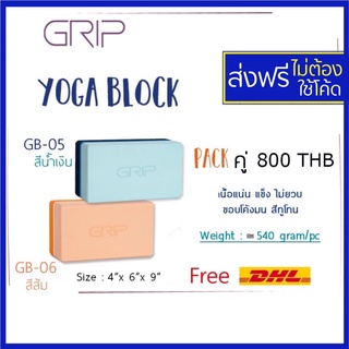 Grip Yoga Block 2tones gb ทูโทน บล็อกโยคะ บล๊อคโยคะ บล็อคเนื้อแน่น แย่างดี ไม่ยวบ GRIP Block GB05 GB-06