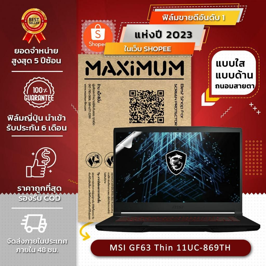 ฟิล์มกันรอย คอม โน๊ตบุ๊ค รุ่น MSI GF63 Thin 11UC-869TH (ขนาดฟิล์ม 15.6 นิ้ว : 34.5x19.6 ซม.)