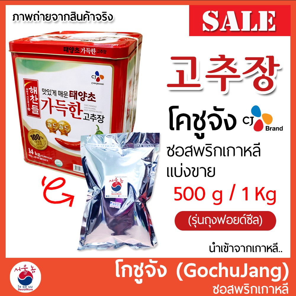 โคชูจัง (โกชูจัง) 1 Kg 고추장 Gochujang ซอสพริกเกาหลี (รุ่นถุงฟอยด์ซีล)