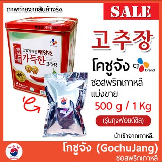 โคชูจัง (โกชูจัง) 1 Kg 고추장 Gochujang ซอสพริกเกาหลี (รุ่นถุงฟอยด์ซีล)