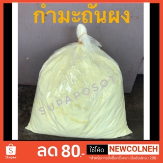 กำมะถันผง มี3ขนาด 70g. / 500g. / 1kg.