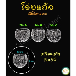 ถ้วยแก้ว โอ่งแก้ว (ขนาด 8.5 x 8 cm.) มี 3 แบบ รูปทรงสวยงาม เนื้อแก้วดี แข็งแรง𝐍𝐎.95
