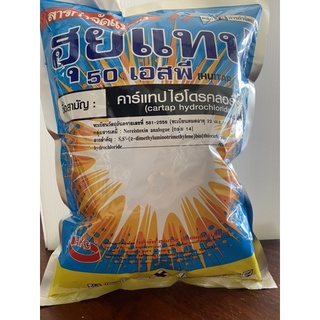 ฮุยแทป50เอสพีชื่อสามัญคาแทปไฮโดรคลอร์ไรด์กำจัดและป้องกันหนอนกอหนอนม้วนใบหนอนเจาะผลไม้อัตราการใช้30กรัมต่อนำ้20ลิตร