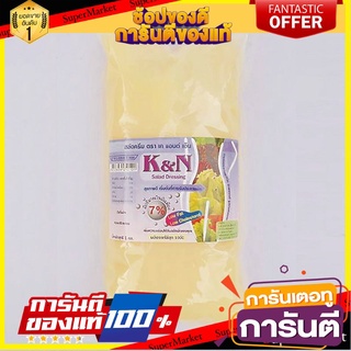 🌈BEST🌈 💥โปรสุดพิเศษ!!!💥 เคแอนด์เอ็น น้ำสลัดครีมไขมันต่ำ 1 กิโลกรัม K&amp;N Salad Dressing Cream Low Fat 1 kg 🛺💨
