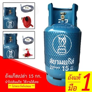 (จำกัด1ถัง/1ออเดอร์) ถังแก๊ส 15กก. ยี่ห้อ สยามแก๊ส ยูนิคแก๊ส เวิลด์แก๊ส ถังเปล่า มือ1