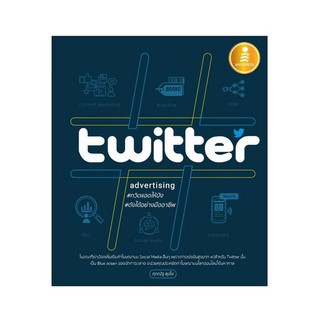 [ศูนย์หนังสือจุฬาฯ]  9786164871106 TWITTER ADVERTISING ทวิตแอดให้ปัง ดังได้อย่างมืออาชีพ