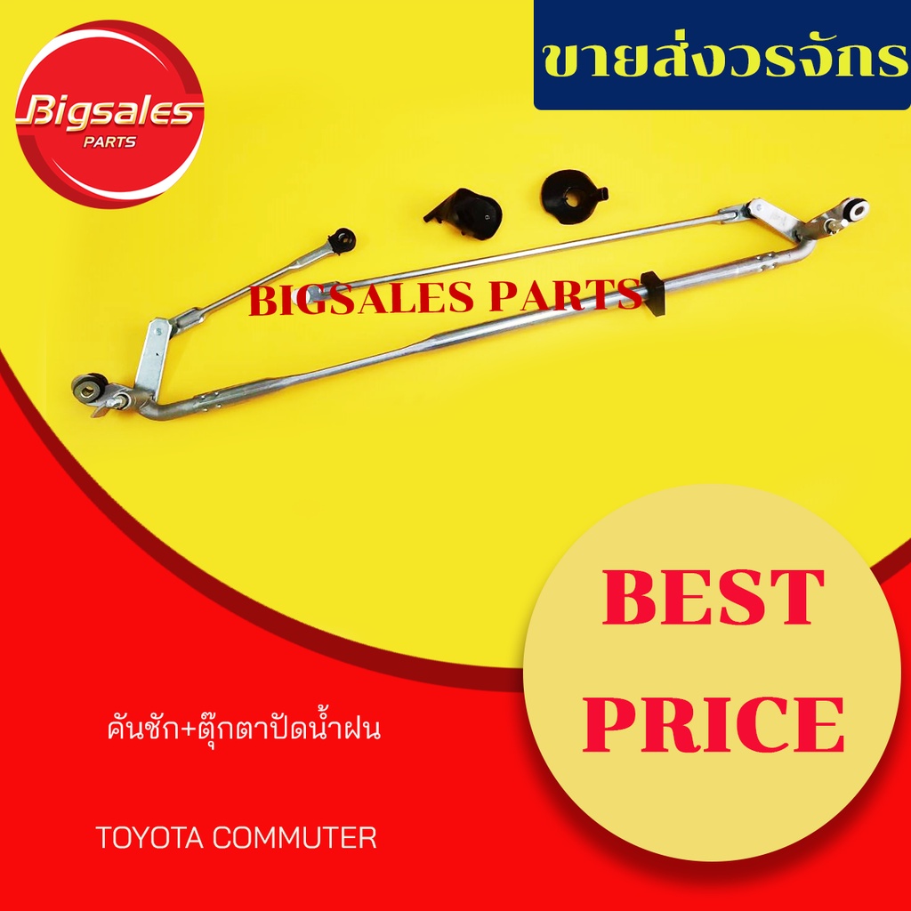 คันชักทั้งชุด+ตุ๊กตาปัดน้ำฝน TOYOTA COMMUTER ใช้กับรถตู้หลังคาสูงเท่านั้น ปี 2013-2018