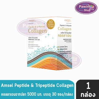 AMSEL Peptide &amp; Tripeptide Collagen เปปไทด์ &amp; ไตร์เปปไทด์ คอลลาเจน 5,000 มก. (30 ซอง/กล่อง) [1 กล่อง]