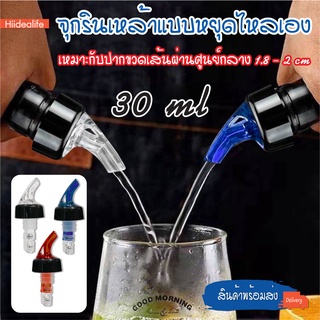 พร้อมส่งhiidealife / จุกรินเหล้า จุกปิดขวด จุกรินเหล้าแบบหยุดไหลเองขนาด 30 ml หรือ 1 ออนซ์ รับประกันราคาถูกสุด มี 3 สี