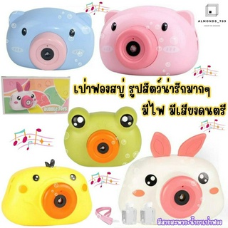 ของเล่นเป่าฟอง ที่เป่าฟองสบู่ เครื่องเป่าฟองสบู่หมูน้อย มีเสียงเพลง มีไฟ สายถอด&amp;ปรับได้พร้อมน้ำยาเป่าฟอง [2021A]