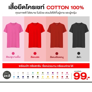 เสื้อยืด ChoChet ผ้า Conton 100%