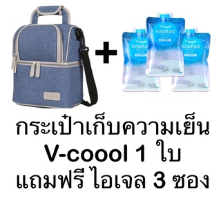 V-coool กระเป๋าเก็บความเย็นวีคูล V-cool กระเป๋าเก็บนมแม่