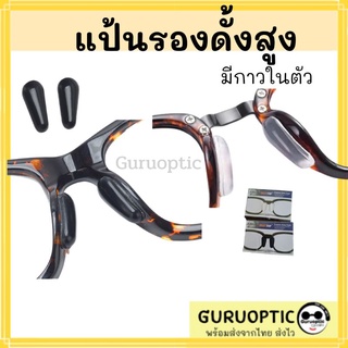 ราคาแป้นรองดั้งให้สูง แป้นรองจมูกติดกันลื่น แป้นจมูกซิลิโคน(นุ่ม)