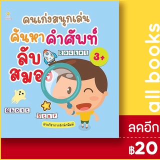 คนเก่งสนุกเล่น ค้นหาคำศัพท์ลับสมอง | Sun Child Learning ฝ่ายวิชาการสำนักพิมพ์