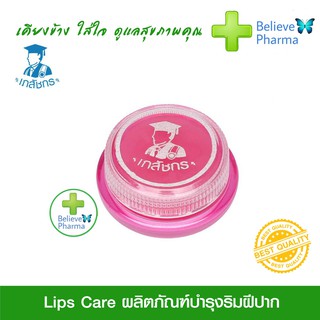 LIP CARE เภสัชกร ลิปเภสัชกร บำรุงริมฝีปาก เนียนนุ่ม ชุ่มชื้น 1 ตลับ "สินค้าพร้อมส่ง"