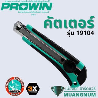 Prowin รุ่น 19104 คัตเตอร์ มีด HEAVY DUTY CUTTER KNIFE คัตเตอร์+ใบมีด