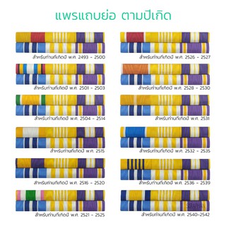 แพรแถบตามปีเกิด สำหรับผู้ที่ยังไม่ได้รับเครื่องราชฯ