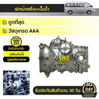 TOYOTA แท้ OE ฝาหน้าเครื่อง+ปั๊มน้ำ : COMMUTER 2TR-FE โตโยต้า คอมมูเตอร์ * เบนซิน