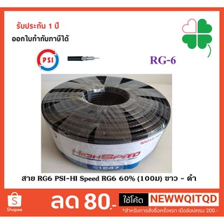 สาย RG6 PSI-HI Speed RG6 60%(100ม) ขาว-ดำ สายเคเบิ้ลทีวีสายต่อทีวี สายสัญญาณ rg6 psi สาย rg6 100 ม.