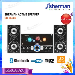 Sherman ลำโพง Active 2.1 Ch รุ่น SB-55B3B