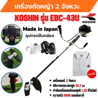 เครื่องตัดหญ้า เครื่องตัดหญ้าสะพายบ่า 2 จังหวะ กำลัง 1.2 Kw. ยี่ห้อ KOSHIN รุ่น EBC-43U **Made in Japan🌈🏳️‍🌈