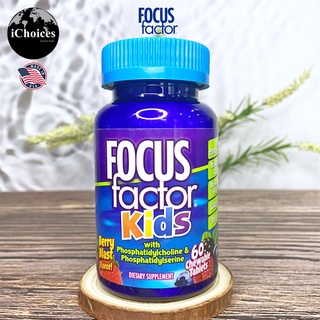 [Focus Factor] Kids with Phosphatidylcholine Phosphatidylserine, Berry 60 Chewable Tablets วิตามินสมอง ของเด็ก