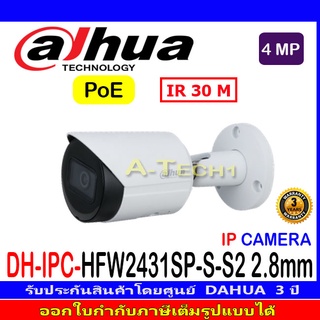 DAHUA IP CAMERA 4MP รุ่น IPC-HFW2431SP-S-S2  เลนส์ 3.6 และ 2.8 (1ตัว/2ตัว/4ตัว)