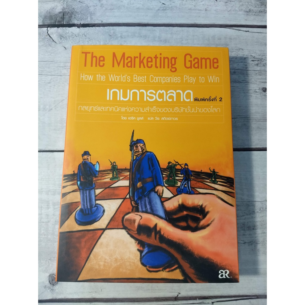 เกมการตลาด :The Marketing Game ***หนังสือหายาก*** (สันด้านบนมีคราบดำนิดๆ ดูที่ภาพตัวอย่างครับ)