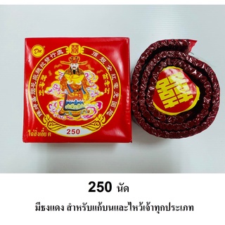 ไฉ่สิ่งเอี้ย (ต) 250 สินค้าคุณภาพดี มีธงแดง สำหรับแก้บนและไหว้เจ้าทุกประเภท แก้บนไอ้ไข่ ไหว้เจ้า