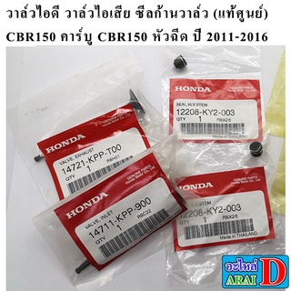 วาล์วไอดี วาล์วไอเสีย ซีลก้านวาล์ว (แท้ศูนย์) HONDA CBR150 คาร์บู CBR150 หัวฉีด ปี 2011-2016