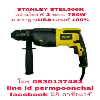 STANLEY STEL506K สว่านโรตารี่ 3 ระบบ 750W ของแท้100%