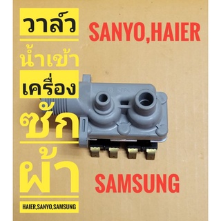 วาล์วน้ำเข้าเครื่องซักผ้า  ยี่ห้อ Haier,SANYO,SAMSUNG  *แท้*   FCS-22-B12   AC 220V