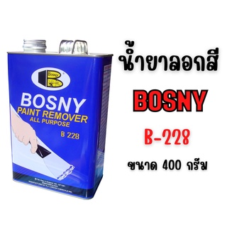 น้ำยาลอกสี BOSNY 400 กรัม  B - 228 (1/8 แกลลอน)