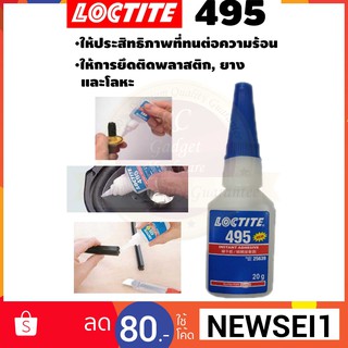 Loctite 495 กาวร้อน กาวอเนกประสงค์ กาวทนต่อความร้อนและการยึดติดพลาสติก, ยาง และโลหะ ขนาด20g