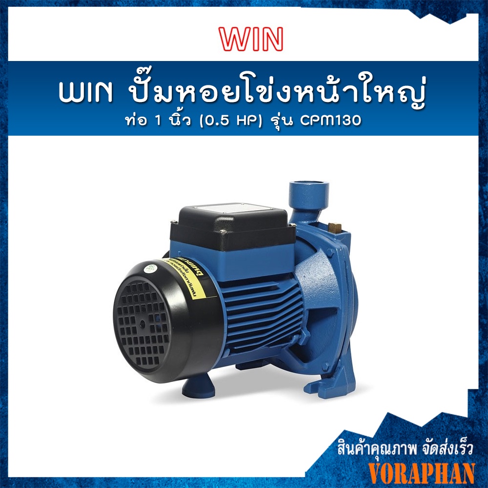 ของแท้100% WIN ปั๊มหอยโข่งหน้าใหญ่ รุ่น CPM 130 ท่อ 1 นิ้ว (0.5 HP) ดูดลึก 8 ม. ส่งสูง 20 ม. ปริมาณน้ำ 90 ลิตร/นาที