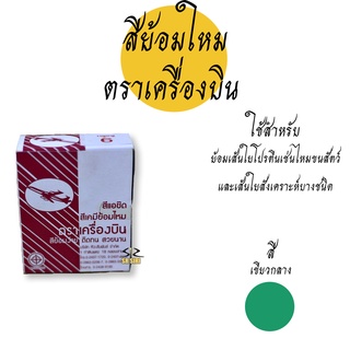 สีย้อมผ้า  ตราเครื่องบิน  สีย้อมผ้าไหม สีย้อมแห สีย้อมร้อน โทนเขียว (ขายยกกล่อง)