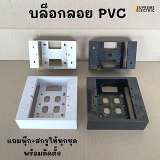 บล็อกลอย PVC ⚪️สีขาว ⚫️สีดำ 2x4, 4x4 กล่องลอยพลาสติกใส่ฝา ใส่หน้ากาก บ๊อกลอย กล่องลอย RECKON NANO