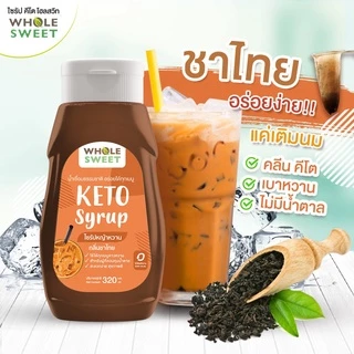 Whole Sweet โฮลสวีท ไซรัปหญ้าหวาน กลิ่นชาไทย 320 มล. (Who06) สูตรคีโต Keto น้ำเชื่อมหญ้าหวาน