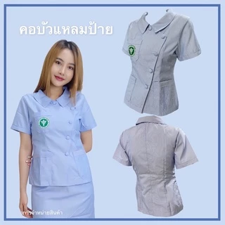 เสื้อฟ้าสาธารณสุข คอแหลมป้าย
